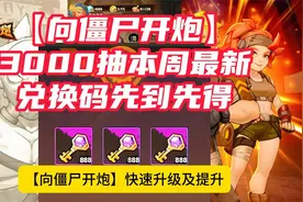 【向僵尸开炮】快速升级及提升战力技巧附7月全部兑换码合集视频封面
