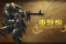 怪物猎人荒野最新PV解析-重弩炮视频封面