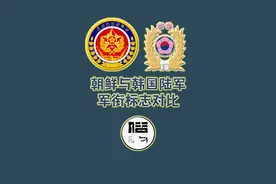 朝鲜与韩国陆军军衔标志对比视频封面