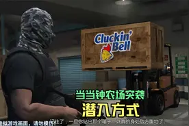 当当钟农场突袭任务解锁另一个进入方式!