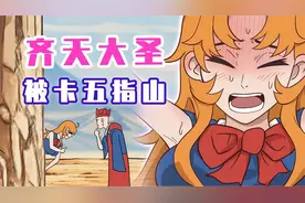 少女悟空卡在墙里？被路过男孩看到！视频封面