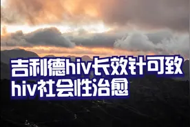 吉利德hiv长效针可致hiv社会性治愈视频封面