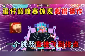 蛋仔派对：蛋仔巅峰赛惊现离谱操作，一个跳跃直接飞到终点！