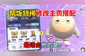 蛋仔派对：帮饭特稀修改主页搭配！最适合他的是？