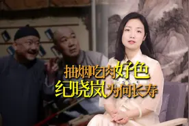 纪晓岚抽烟又好色，为什么能活到81岁？全靠两个字视频封面