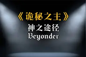《诡秘之主》一条视频带你看懂九大源质与22条神之途径视频封面