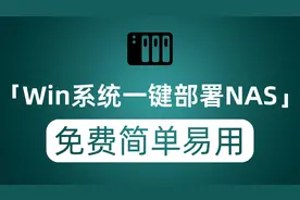 Win系统一键部署NAS 免费无需添置额外设备 公网也可正常访问使用视频封面