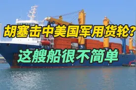 胡塞导弹击中美国军用运输船？美军已否认，但这艘船相当不简单视频封面