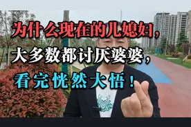 为什么现在的儿媳妇，大多数都讨厌婆婆，看完恍然大悟！视频封面