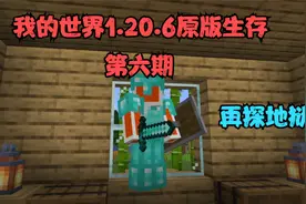 我的世界1.20.6原版生存