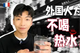 喝口热水，把我外国朋友吓到了。外国人为什么不喝？