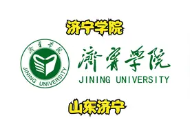 济 宁学院视频封面
