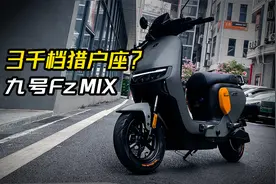 3000多的九号FzMIX车主吐槽，你觉得这车咋样？视频封面