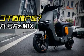 3000多的九号FzMIX车主吐槽，你觉得这车咋样？视频封面