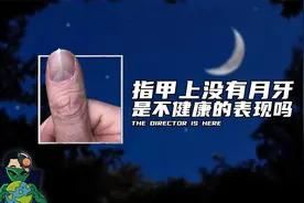 指甲上没有月牙，是不健康的表现吗？