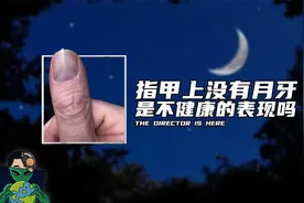 指甲上没有月牙，是不健康的表现吗？视频封面