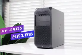 桌面上的性能巨无霸！惠普Z4G5工作站体验视频封面
