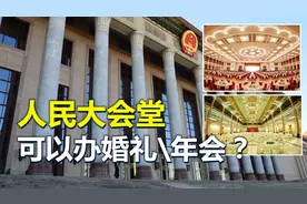 人民大会堂，可以举办婚礼或年会，但为何很少有人去申请？
