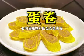大厨用肉和鸡蛋做道“蛋卷”，咸香软糯营养丰富，很有湖南特色视频封面