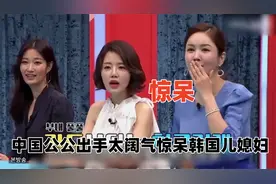 韩国儿媳嫁给中国富豪，公公婆婆太阔气送房送车，韩国人羡慕坏了视频封面