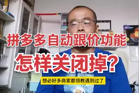 最近拼多多不厌其烦、防不胜防的自动跟价降价功能怎样关闭？