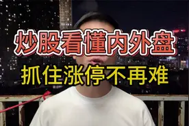 A股：资金净流入，为何股价却跌？悟透内外盘后，你将恍然大悟!视频封面