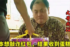 张世豪被黑老大敲诈，结果给对方送个生日蛋糕，黑老大脸都气绿了视频封面