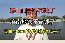 无偿献血三免政策，献血4000ml，免费旅游的时代来了。视频封面
