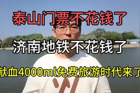无偿献血三免政策，献血4000ml，免费旅游的时代来了。视频封面