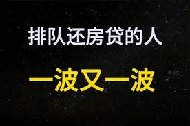 3个月还了1万亿！为什么2024提前还房贷的人，比去年更多了？视频封面