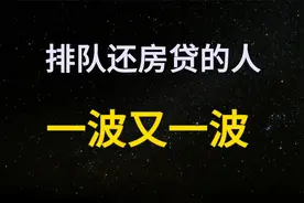 3个月还了1万亿！为什么2024提前还房贷的人，比去年更多了？视频封面