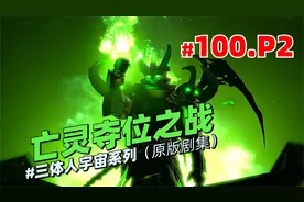 三体人宇宙系列原版第100集P2《亡灵夺位之战》：马桶大帝臣服了视频封面