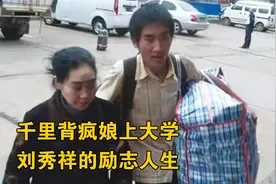 15年前，“千里背疯娘上大学”的刘秀祥，如今的事迹更加震撼视频封面