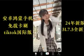 安卓鸿蒙手机如何刷tiktok国际版抖音安装教程视频封面