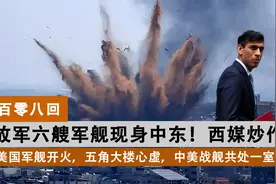 中国六艘军舰现身中东！西方媒体称是为巴以冲突而来，或将参战？视频封面