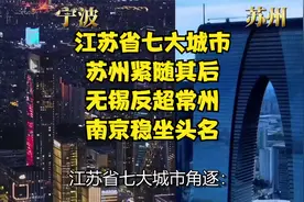 江苏省七大城市：苏州紧随其后，无锡反超常州，南京稳坐头名视频封面