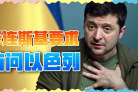 蹭热度要趁早，泽连斯基请求访问以色列：别忘了还有乌克兰视频封面