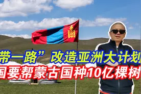 ​“一带一路”改造亚洲大计划：中国要帮蒙古国种10亿棵树视频封面