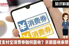 闲置支付宝消费券如何回收？京顺回收来帮您视频封面