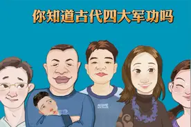 你知道古代四大军功吗视频封面