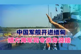 中国军舰开进缅甸，缅方海军司令亲身迎接，现场有人高举五星红旗视频封面