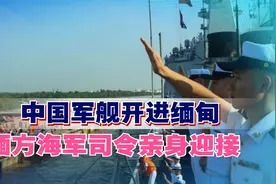 中国军舰开进缅甸，缅方海军司令亲身迎接，现场有人高举五星红旗视频封面
