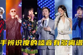 歌手辨识度嗓音有多离谱？周深夸张韶涵声音震撼，薛之谦一秒被认