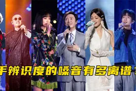 歌手辨识度嗓音有多离谱？周深夸张韶涵声音震撼，薛之谦一秒被认