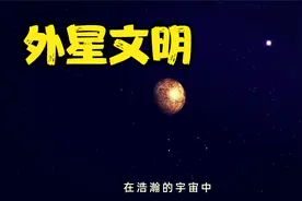 宇宙可能存在外星文明？既然他们科技发达，为啥不侵略地球却监视视频封面