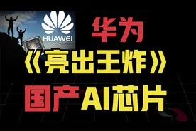 【 自给自足】华为亮出王炸！昇腾910B~AI芯片