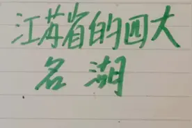 江苏省的四大名湖视频封面