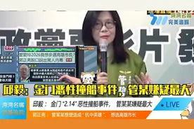 台媒：金门“2.14”恶性撞船事件，邱毅说管某某嫌疑最大视频封面