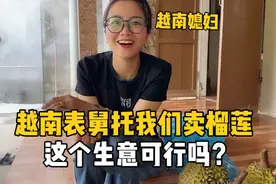 越南表舅托娜娜帮卖榴莲，一斤能赚5块钱，这个生意能行吗？视频封面