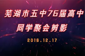 芜湖市五中高中同学聚会剪影（2016年）4K修复版视频封面